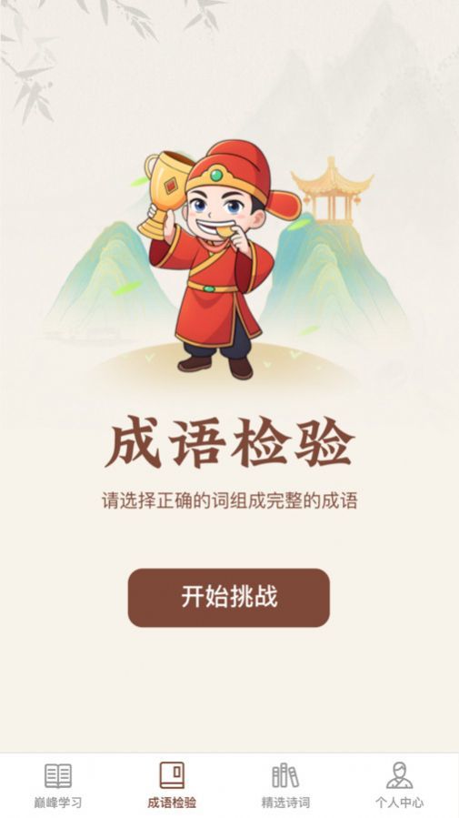 巅峰成语达人