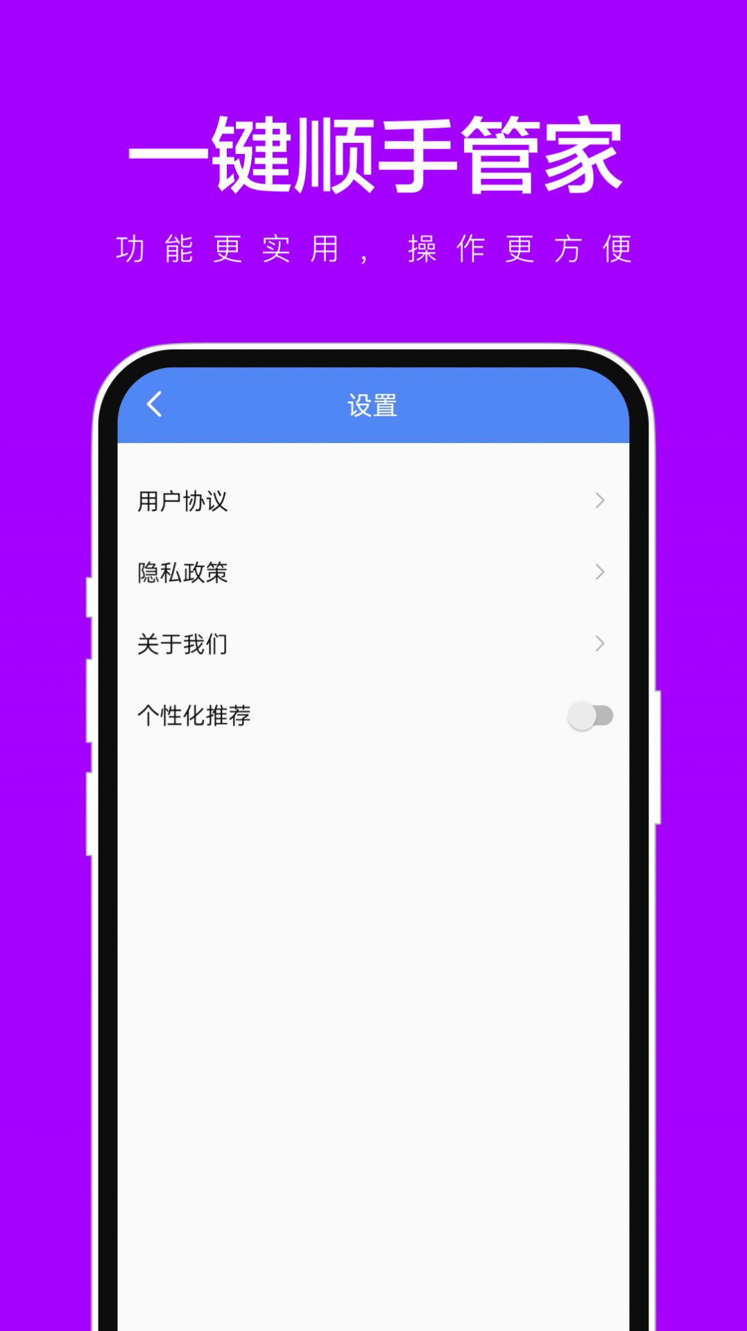 一键顺手管家