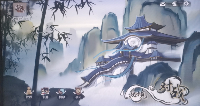 弈仙牌
