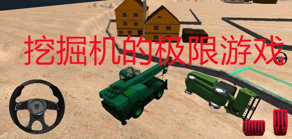 挖掘机的极限