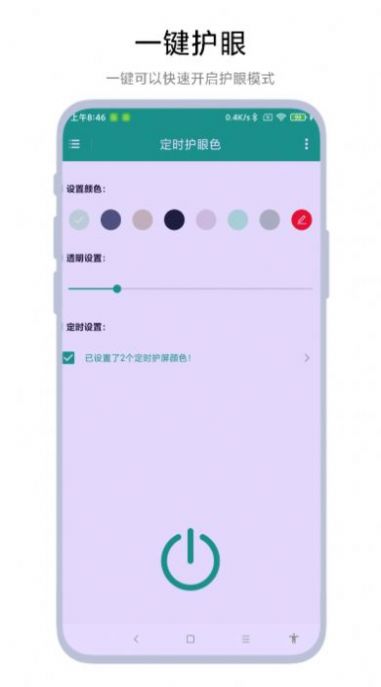 定时护眼色