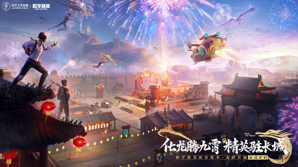 和平精英龙跃长城版本