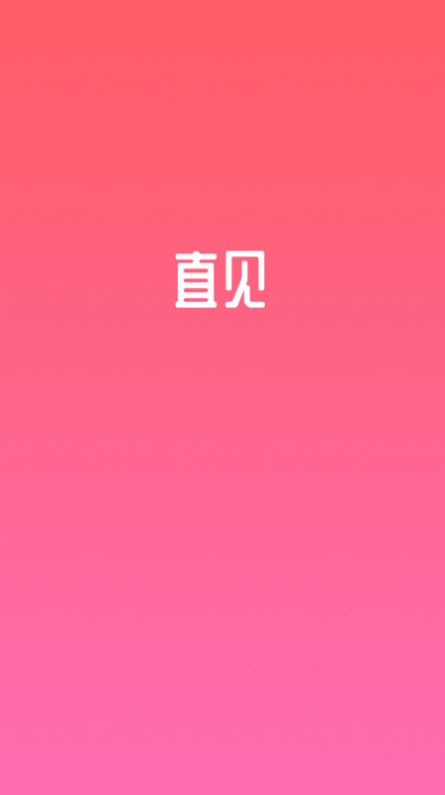 直见脱单