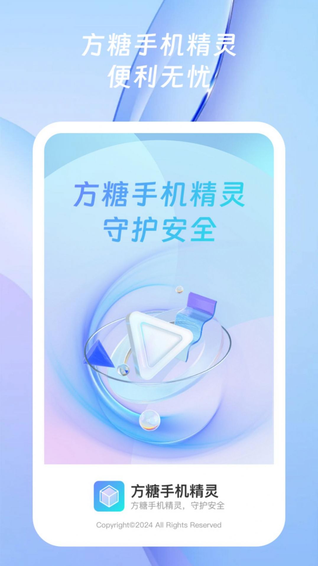 方糖手机精灵
