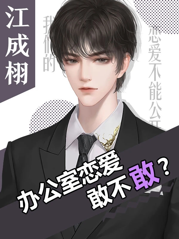 我们的恋爱不能公开完结版
