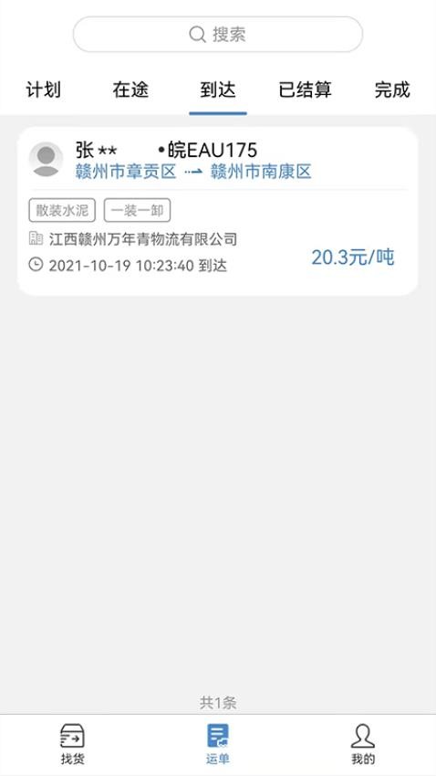 万年青司机端