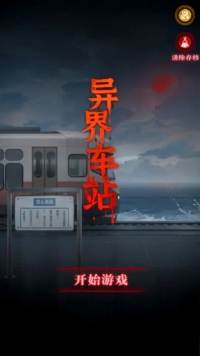 异界车站官方版