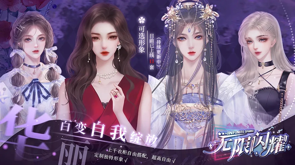 无限闪耀