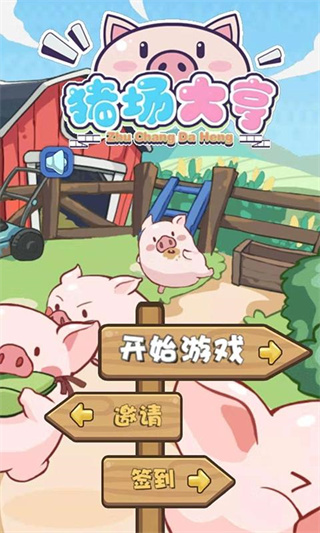 猪场大亨官方版