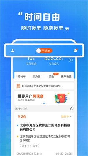 闪送员骑手